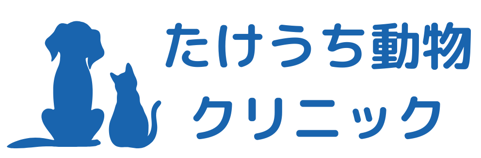 竹内動物クリニック